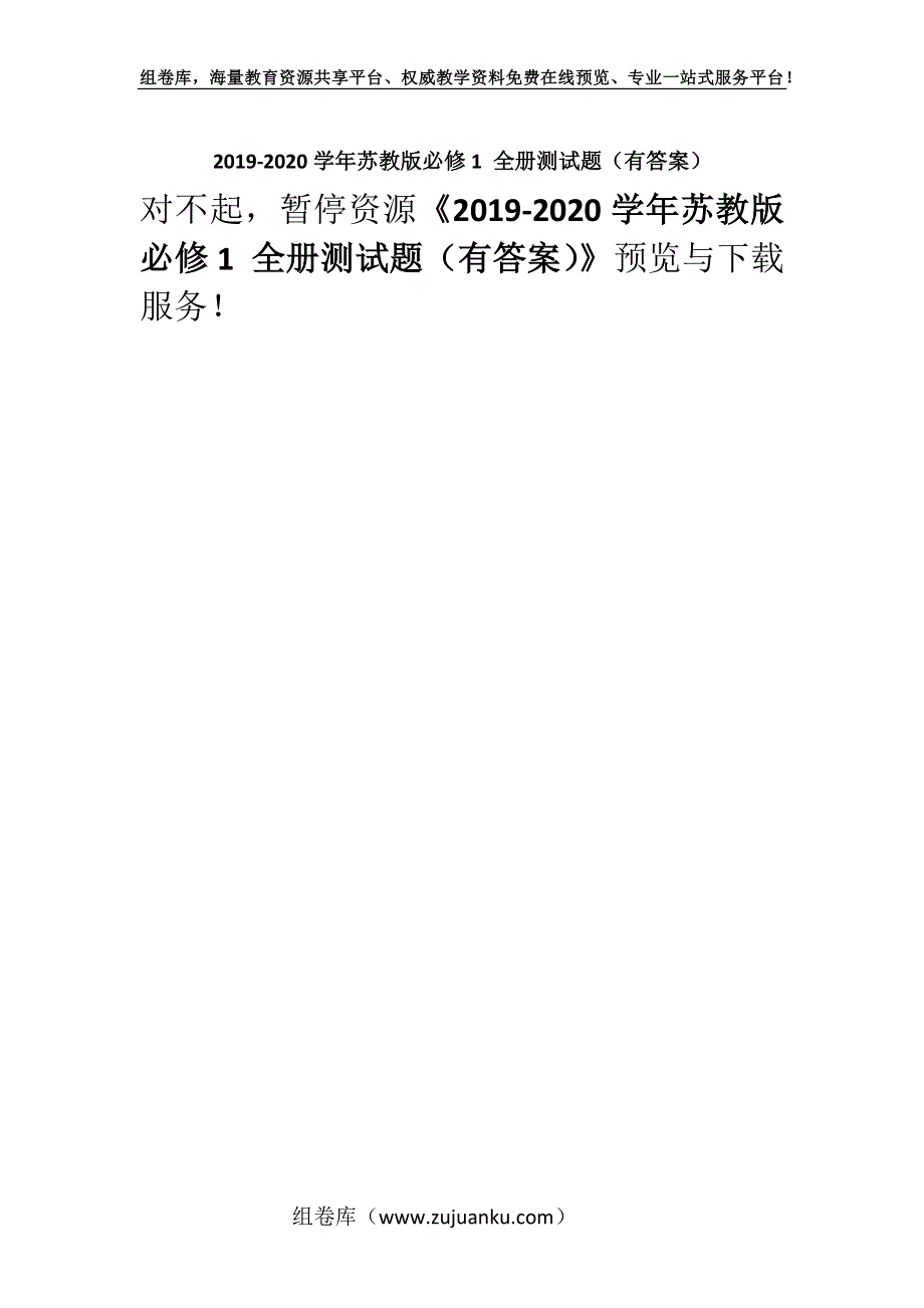 2019-2020学年苏教版必修1 全册测试题（有答案）.docx_第1页