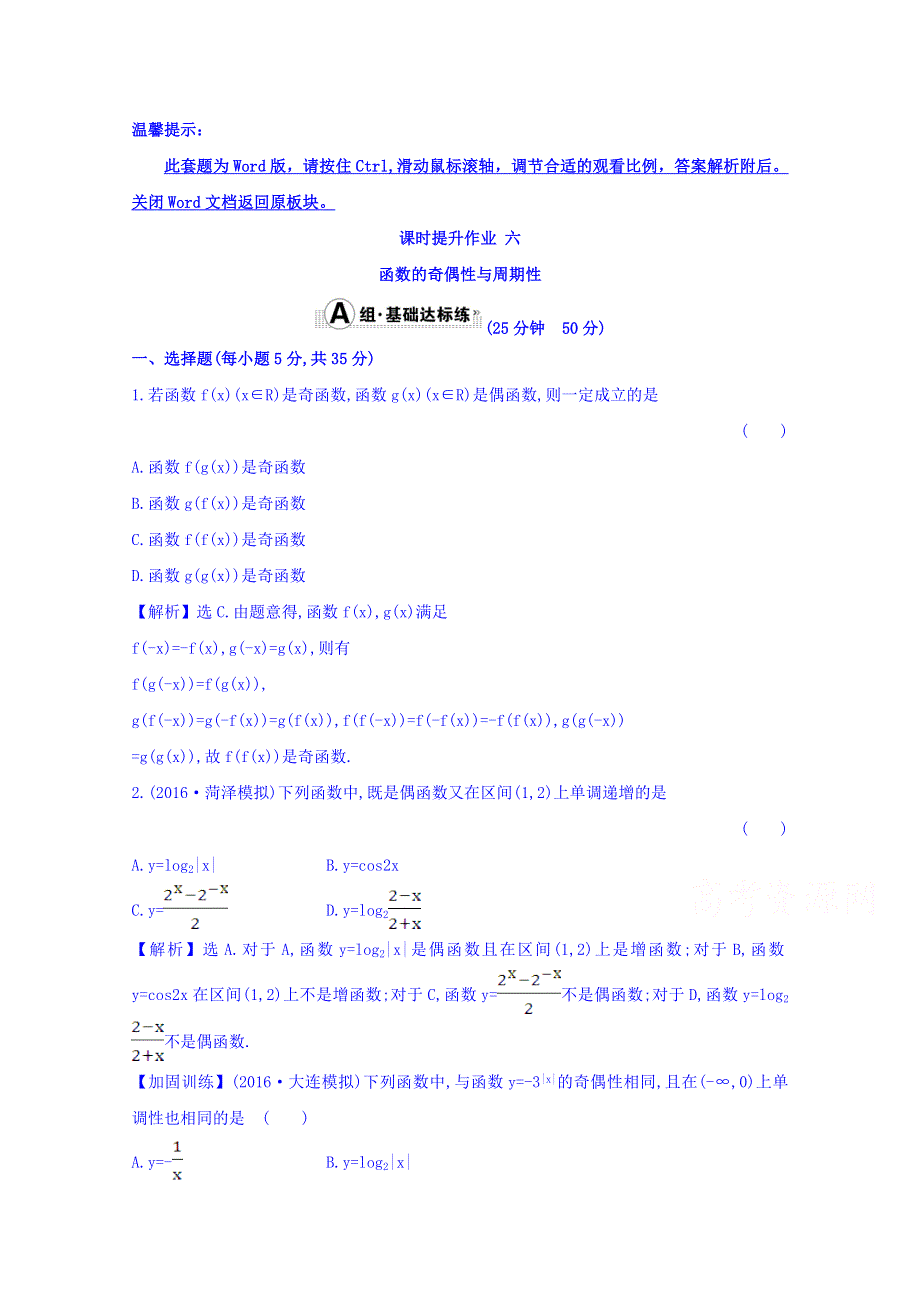 世纪金榜2017届高考数学（理科全国通用）一轮总复习习题：第二章 函数、导数及其应用 课时提升作业 六 2.3 WORD版含答案.doc_第1页