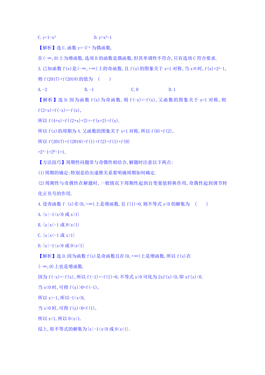 世纪金榜2017届高考数学（理科全国通用）一轮总复习习题：第二章 函数、导数及其应用 课时提升作业 六 2.3 WORD版含答案.doc_第2页