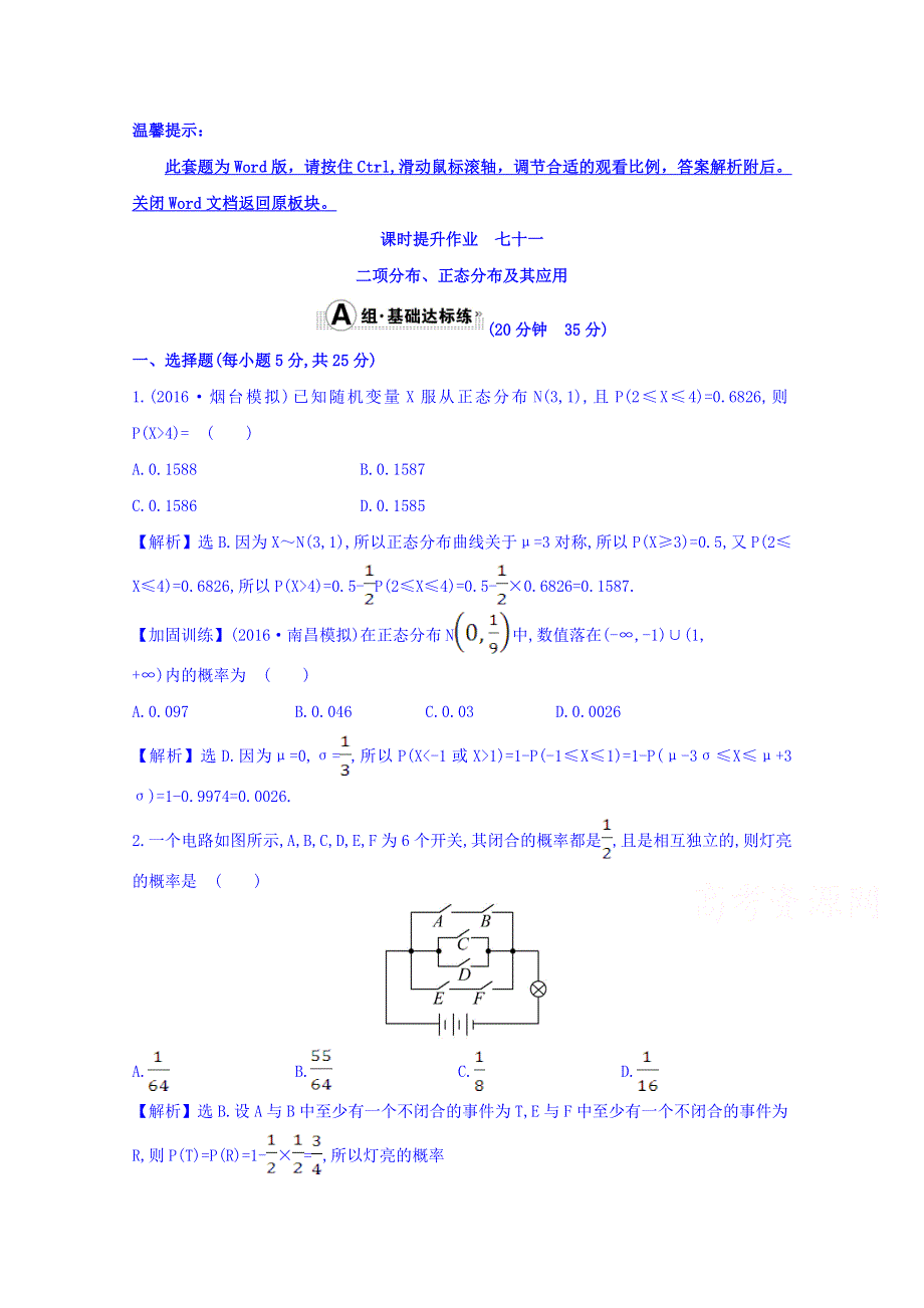 世纪金榜2017届高考数学（理科全国通用）一轮总复习习题：第十章 计数原理、概率、随机变量及其分布 课时提升作业 七十一 10.8 WORD版含答案.doc_第1页