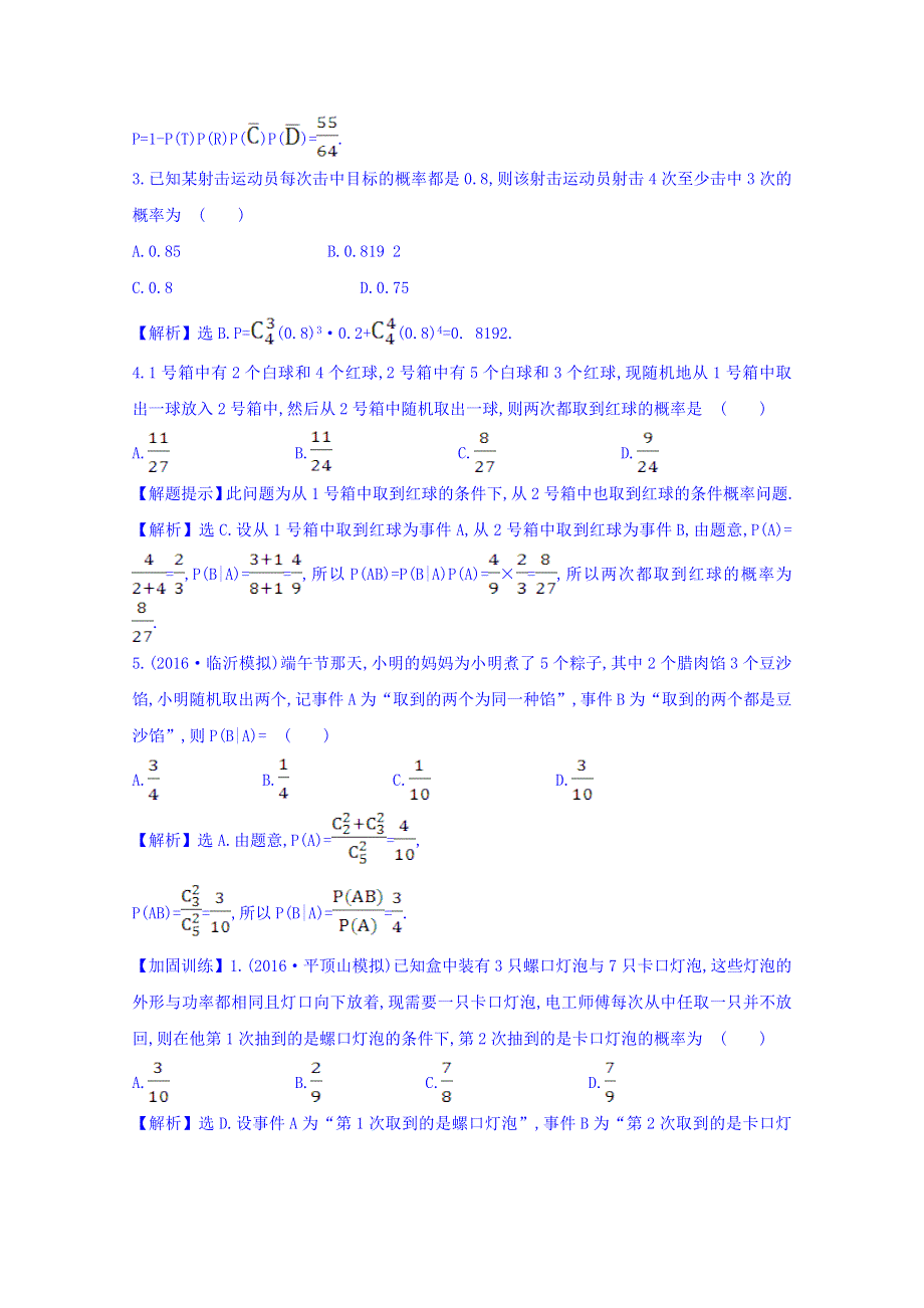 世纪金榜2017届高考数学（理科全国通用）一轮总复习习题：第十章 计数原理、概率、随机变量及其分布 课时提升作业 七十一 10.8 WORD版含答案.doc_第2页