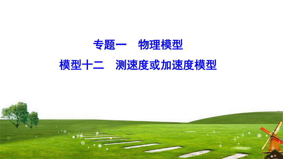 2020新课标高考物理二轮总复习课件：2-1-12　测速度或加速度模型 WORD版含解析.ppt_第1页