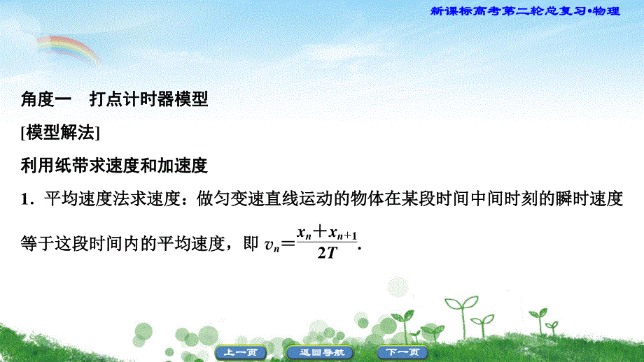 2020新课标高考物理二轮总复习课件：2-1-12　测速度或加速度模型 WORD版含解析.ppt_第2页