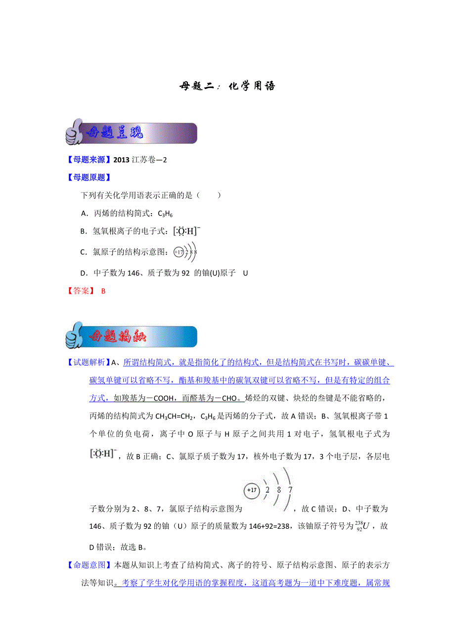 2 化学用语（江苏卷—2） 备战2014高考2013年全国高考化学母题全揭秘 WORD版含解析.doc_第1页