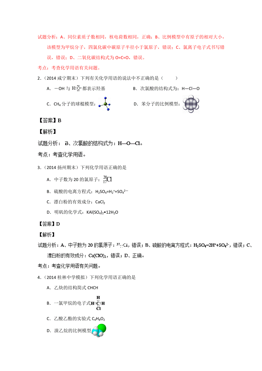 2 化学用语（江苏卷—2） 备战2014高考2013年全国高考化学母题全揭秘 WORD版含解析.doc_第3页