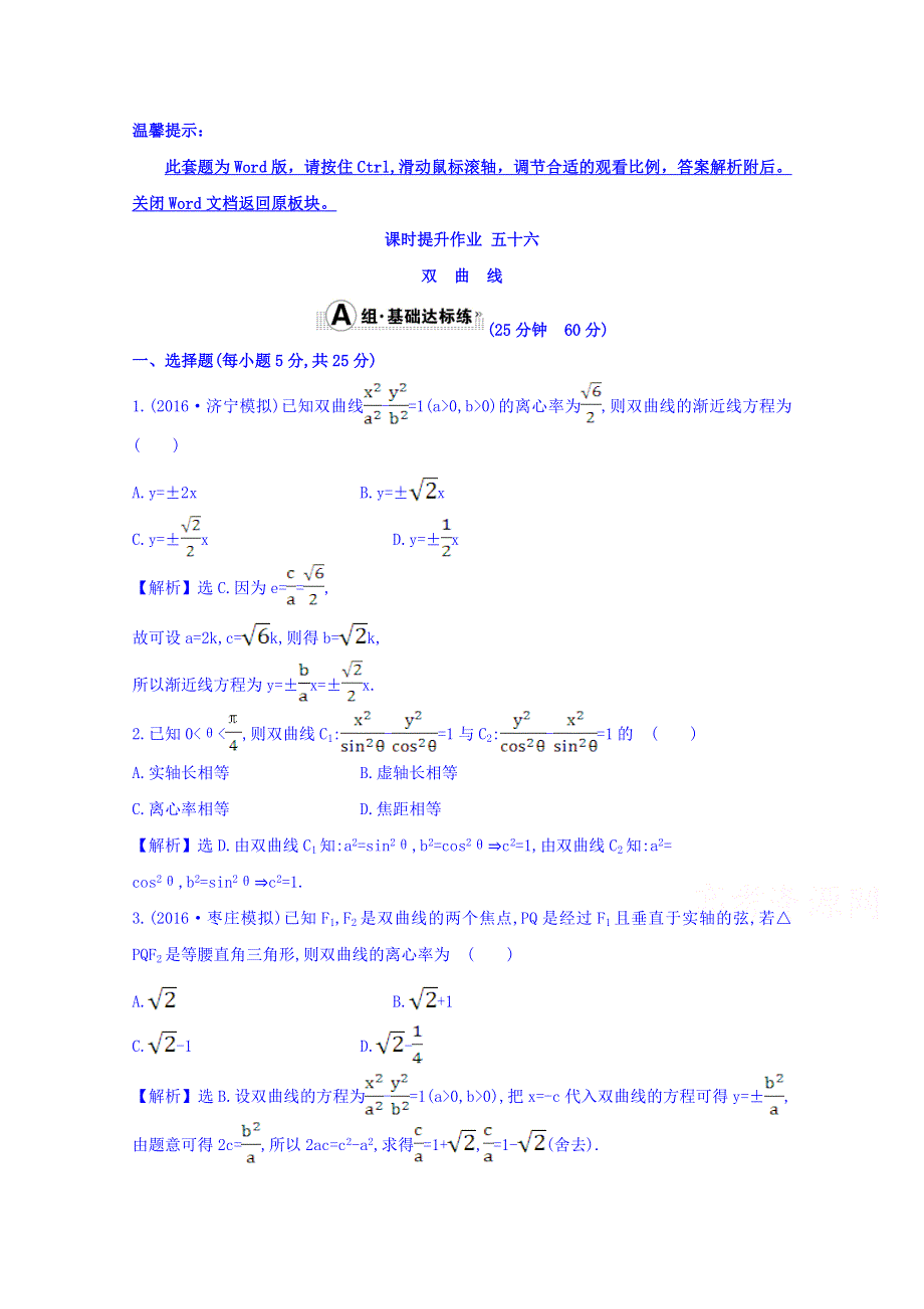 世纪金榜2017届高考数学（理科全国通用）一轮总复习习题：第八章 平面解析几何 课时提升作业 五十六 8.7 WORD版含答案.doc_第1页