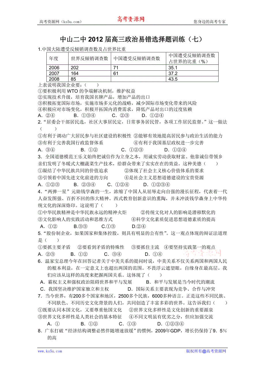 中山二中2012届高三政治易错选择题训练（七）.doc_第1页