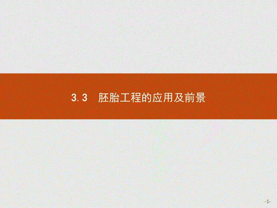 2016-2017学年高中生物人教版选修3（福建）课件：3.pptx_第1页