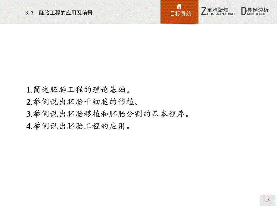 2016-2017学年高中生物人教版选修3（福建）课件：3.pptx_第2页