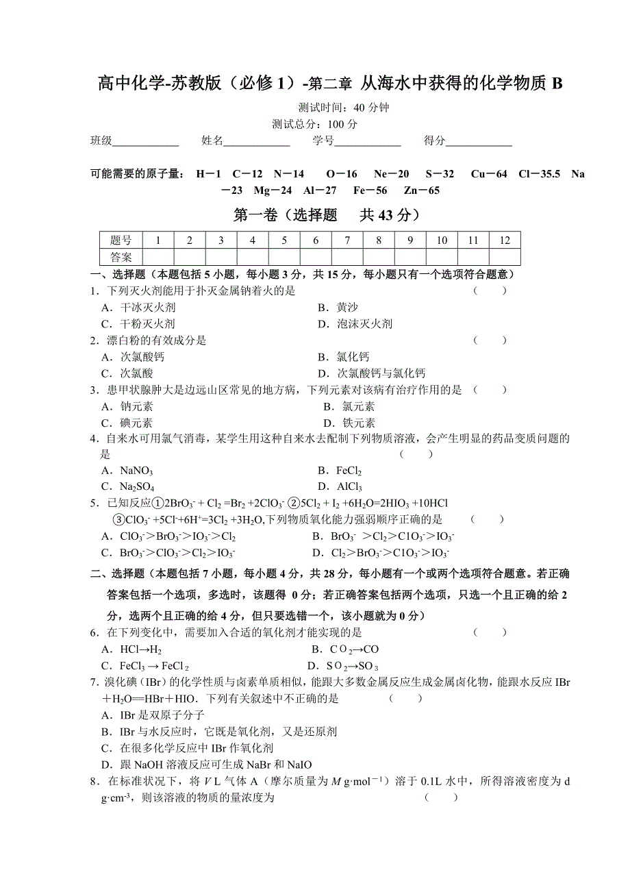 2.0B《从海水中获得的化学物质》课后练习（苏教版必修1）.doc_第1页