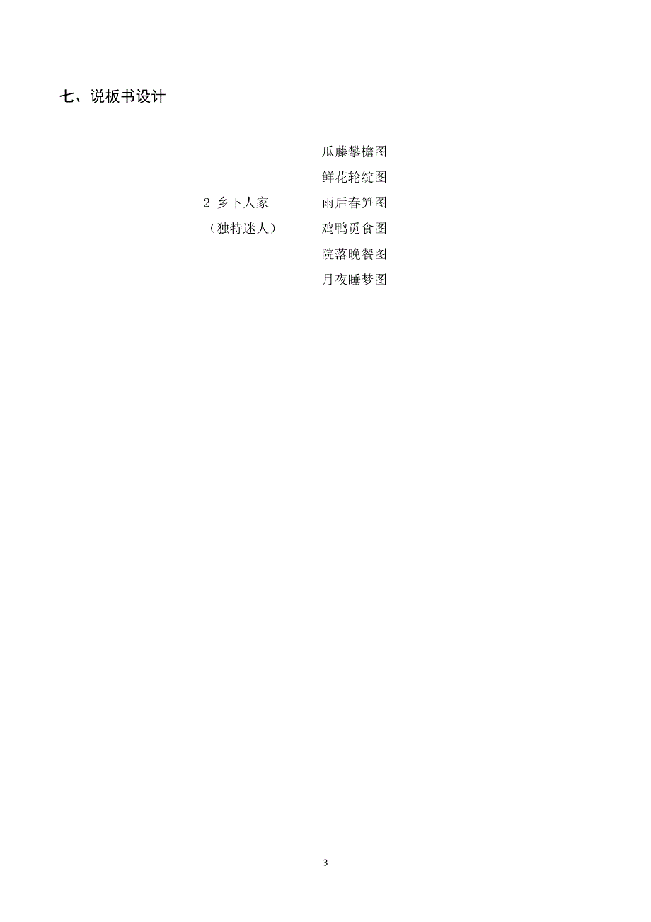 2 乡下人家说课稿.doc_第3页