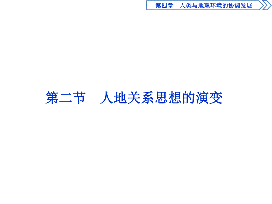 2019-2020学年湘教版地理必修二浙江专用课件：第四章 第二节 人地关系思想的演变 .ppt_第1页