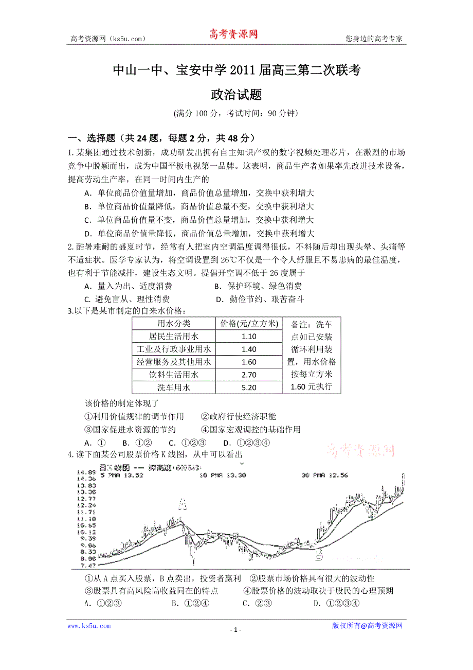 中山一中、宝安中学2011届高三第二次联考政治试题.doc_第1页