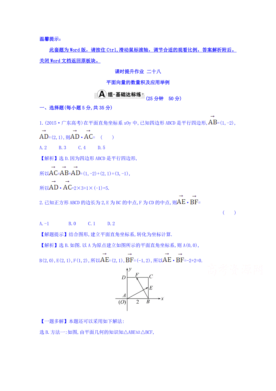 世纪金榜2017届高考数学（理科全国通用）一轮总复习习题：第四章 平面向量、数系的扩充与复数的引入 课时提升作业 二十八 4.3 WORD版含答案.doc_第1页