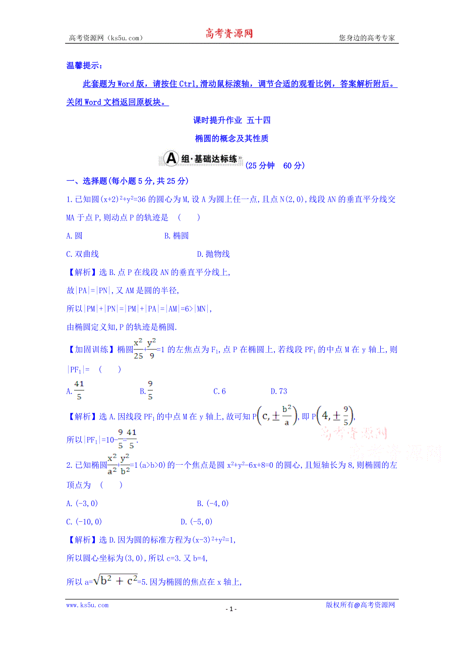 世纪金榜2017届高考数学（理科全国通用）一轮总复习习题：第八章 平面解析几何 课时提升作业 五十四 8-6-1 WORD版含答案.doc_第1页