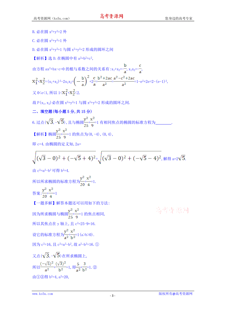 世纪金榜2017届高考数学（理科全国通用）一轮总复习习题：第八章 平面解析几何 课时提升作业 五十四 8-6-1 WORD版含答案.doc_第3页