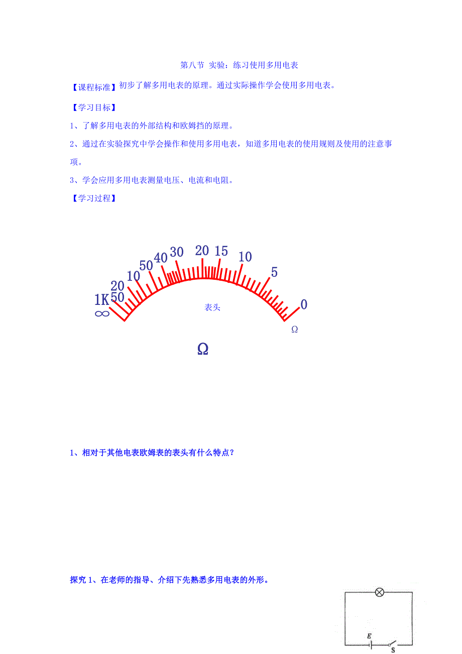 中学高中物理选修3-1人教版学案_2-8 实验_练习使用多用电表 WORD版缺答案.doc_第1页