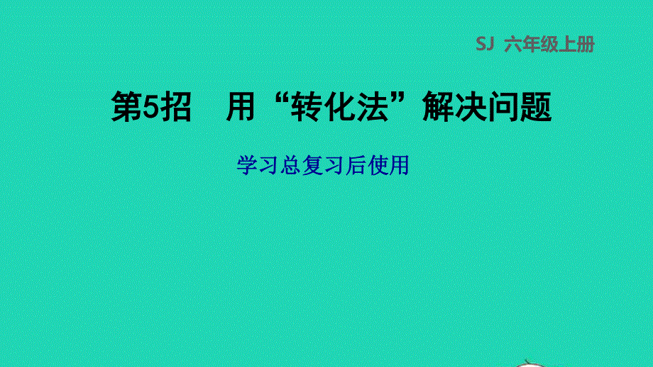 2022六年级数学下册 第7单元 总复习第5招 用转化法解决问题课件 苏教版.ppt_第1页