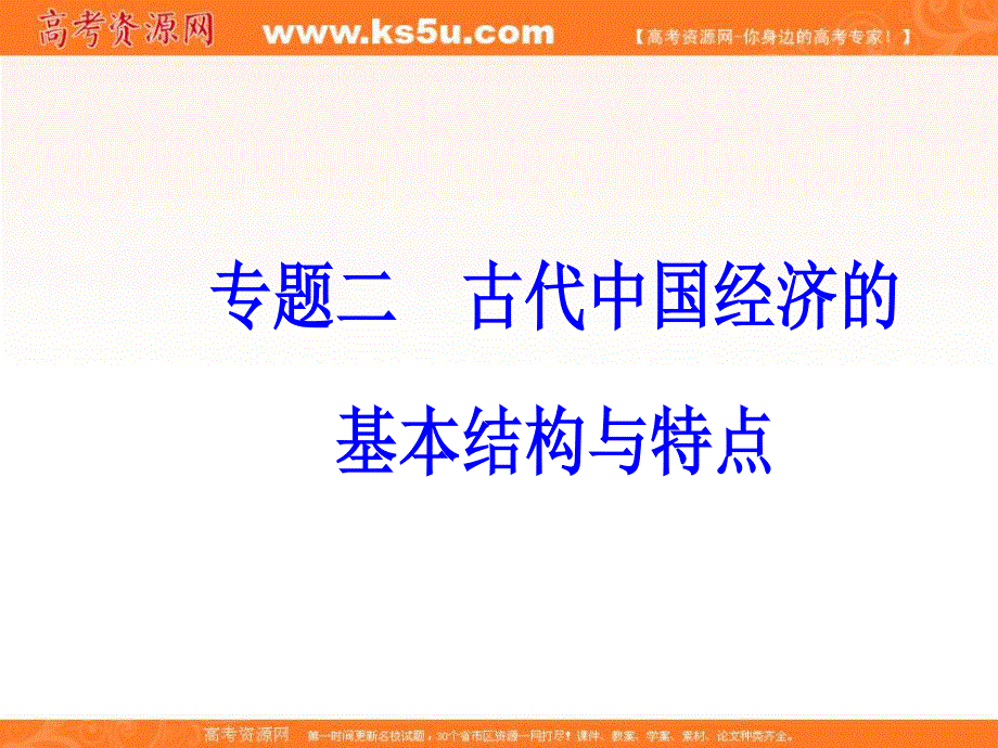 2018年高考历史第二轮专题复习课件：模块一专题二考点2手工业生产—从“工商食官”到资本主义萌芽的产生 .PPT_第2页