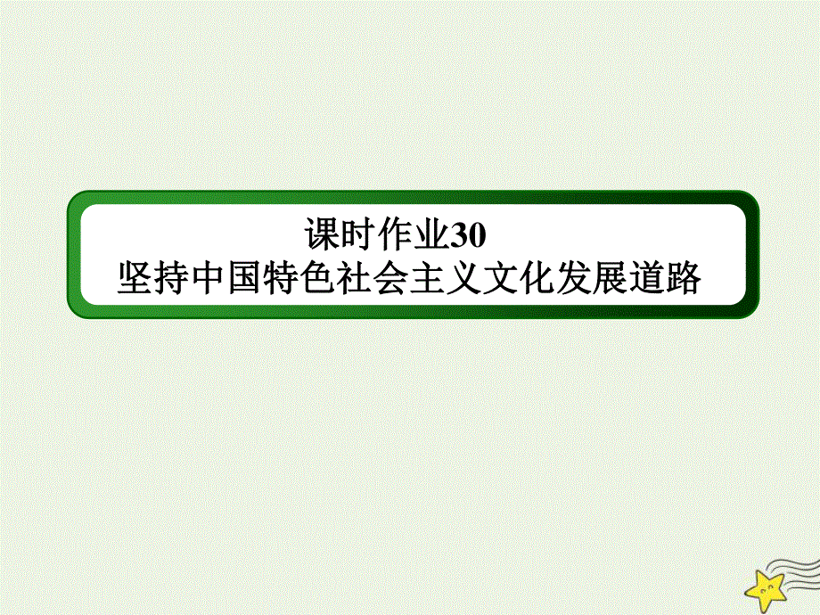 2021届高考政治一轮复习 课时作业30 坚持中国特色社会主义文化发展道路课件.ppt_第1页