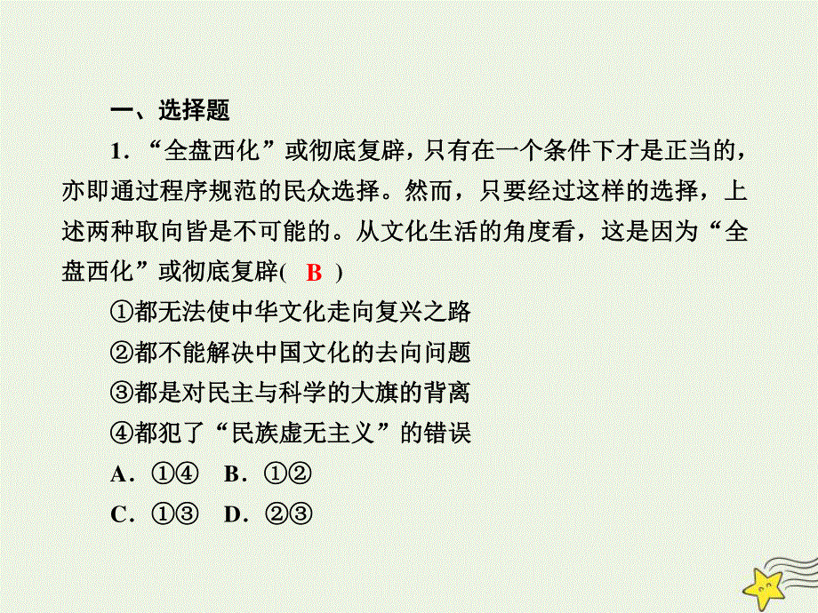 2021届高考政治一轮复习 课时作业30 坚持中国特色社会主义文化发展道路课件.ppt_第2页