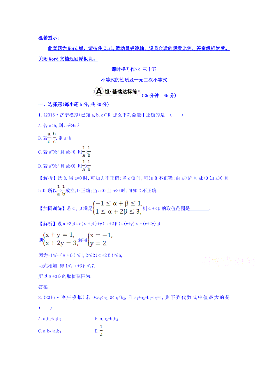 世纪金榜2017届高考数学（理科全国通用）一轮总复习习题：第六章 不等式、推理与证明 课时提升作业 三十五 6.doc_第1页