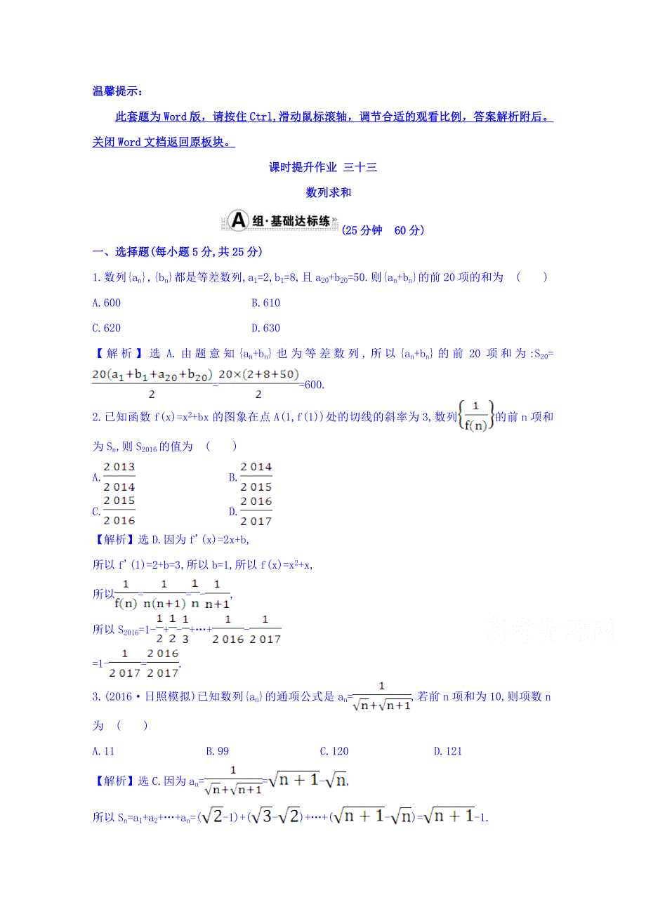 世纪金榜2017届高考数学（理科全国通用）一轮总复习习题：第五章 数列 课时提升作业 三十三 5-4 WORD版含答案.doc_第1页