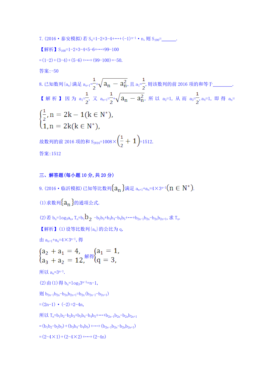 世纪金榜2017届高考数学（理科全国通用）一轮总复习习题：第五章 数列 课时提升作业 三十三 5-4 WORD版含答案.doc_第3页