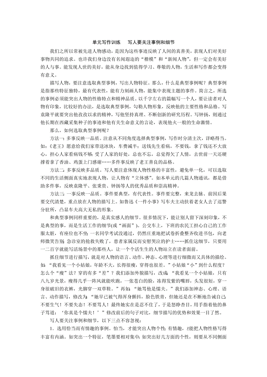 2019-2020学年统编版高中语文必修上册教师用书：第二单元 单元写作训练2 写人要关注事例和细节 WORD版含答案.docx_第1页