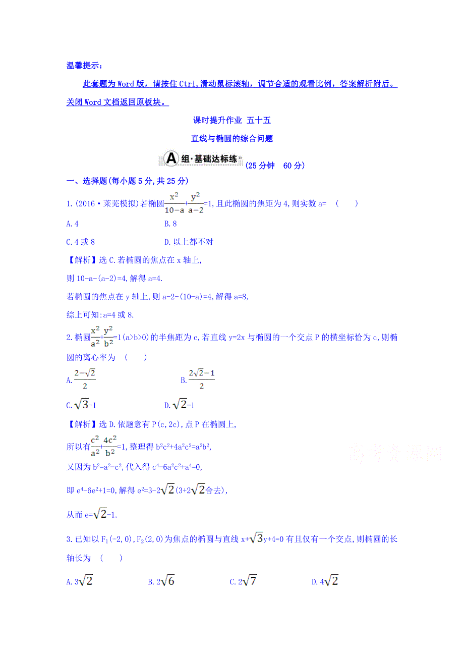 世纪金榜2017届高考数学（理科全国通用）一轮总复习习题：第八章 平面解析几何 课时提升作业 五十五 8.6.2 WORD版含答案.doc_第1页