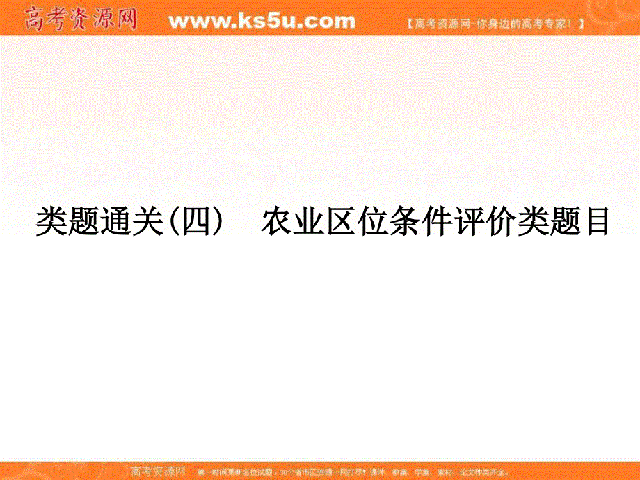 2017版浙江选考总复习地理（选考部分B版）课件：类题通关4 .ppt_第1页