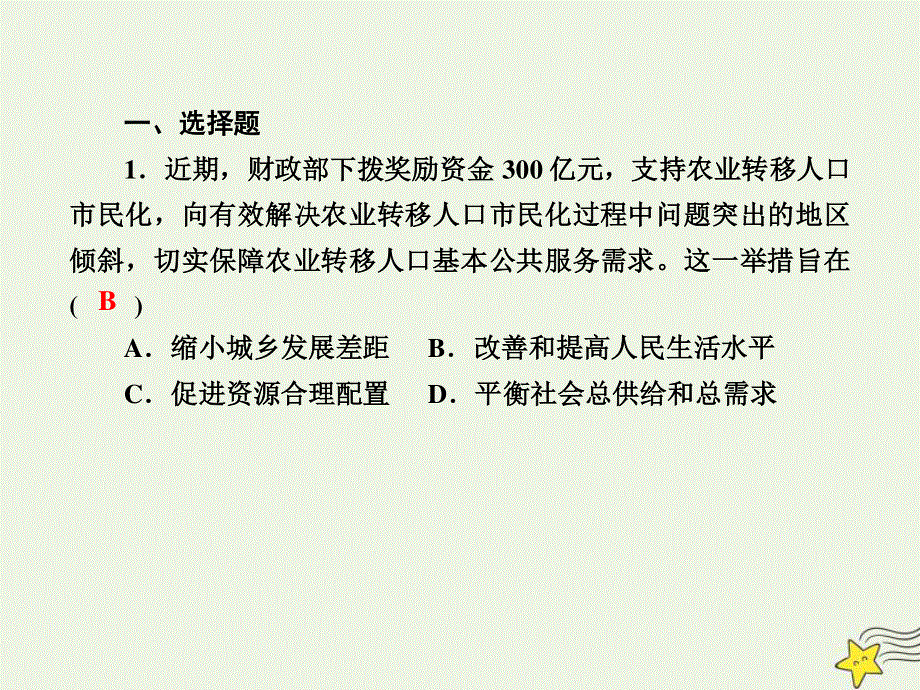 2021届高考政治一轮复习 课时作业8 财政与税收课件.ppt_第2页