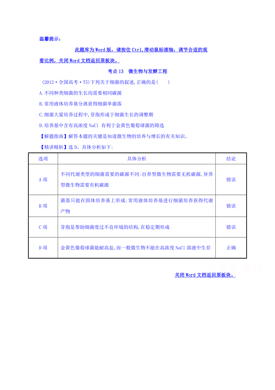 世纪金榜2017版高考生物一轮总复习 2012年高考分类题库 人教大纲版 考点13 微生物与发酵工程.doc_第1页