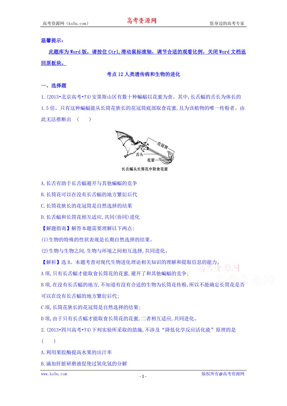 世纪金榜2017版高考生物一轮总复习 2013年高考分类题库 考点12 人类遗传病和生物的进化.doc_第1页