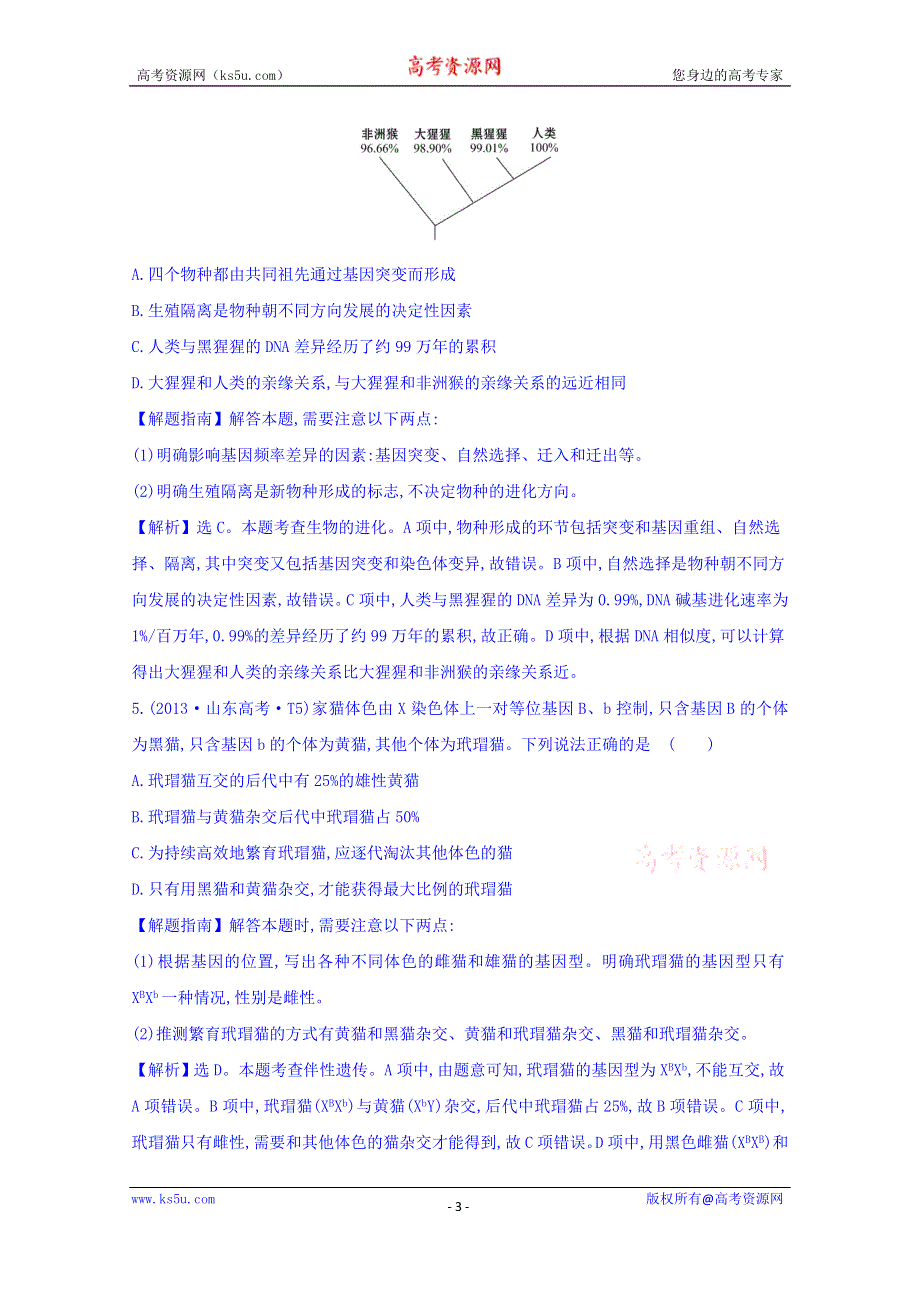 世纪金榜2017版高考生物一轮总复习 2013年高考分类题库 考点12 人类遗传病和生物的进化.doc_第3页