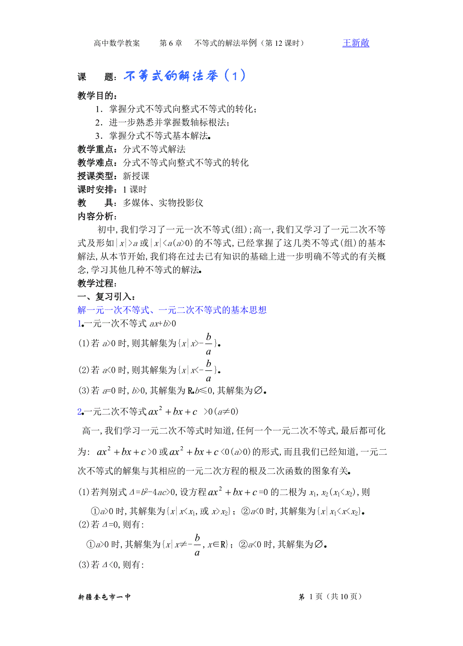 中数学第6章（第12课时）不等式的解法举例（1）.doc_第1页