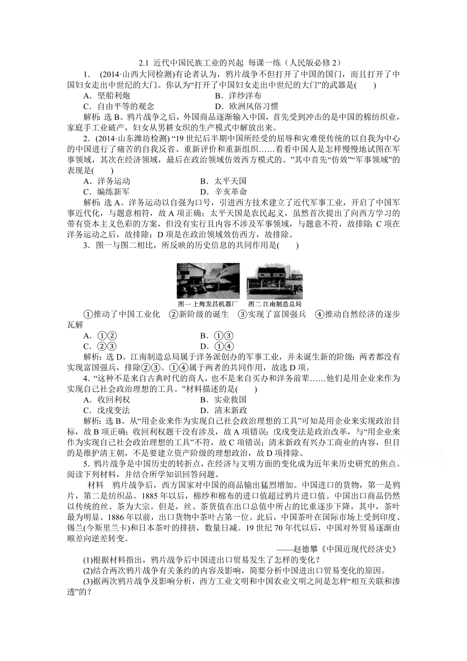 2.1 近代中国民族工业的兴起 每课一练（人民版必修2）.doc_第1页