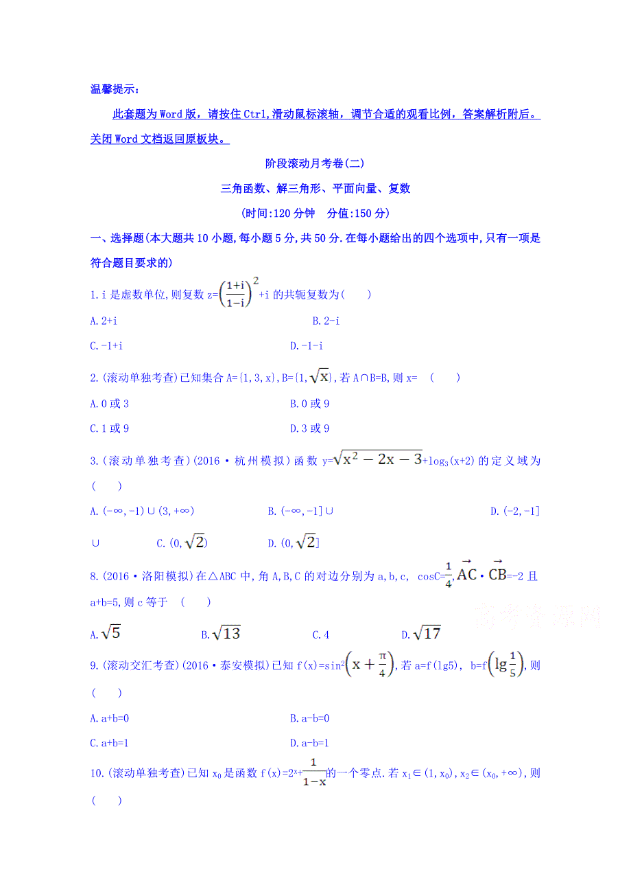 世纪金榜2017届高考数学（理科全国通用）一轮总复习习题：阶段滚动月考卷（二） WORD版含答案.doc_第1页