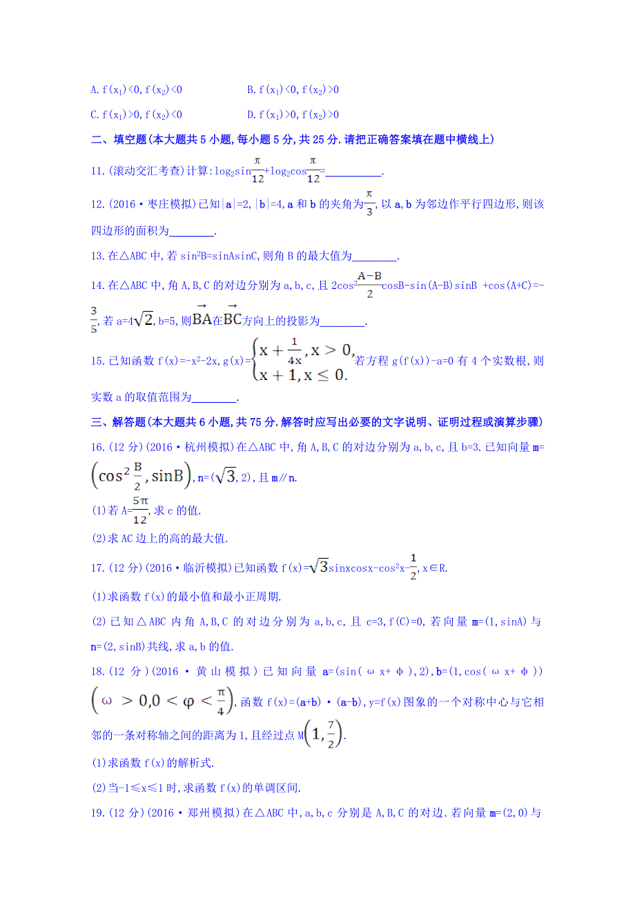 世纪金榜2017届高考数学（理科全国通用）一轮总复习习题：阶段滚动月考卷（二） WORD版含答案.doc_第2页