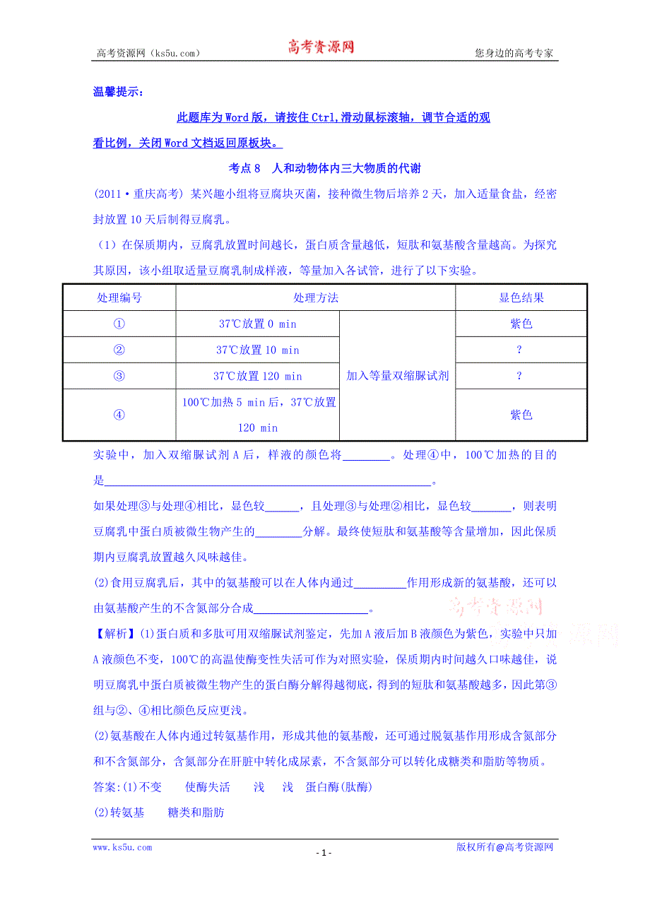 世纪金榜2017版高考生物一轮总复习 2011年高考分类题库 人教大纲版 考点8 人和动物体内三大物质的代谢.doc_第1页