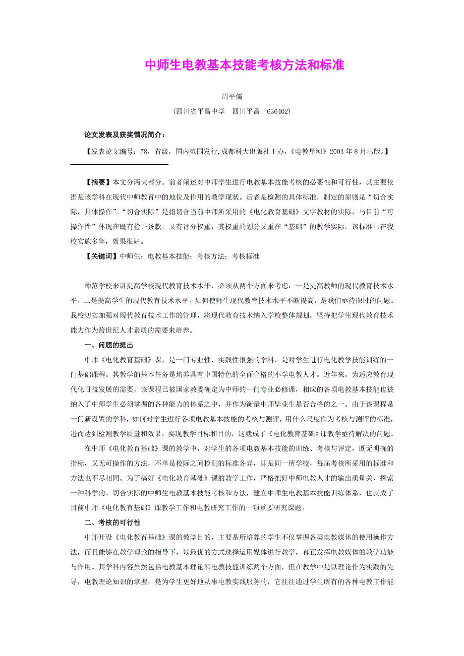 中师生电教基本技能考核方法和标准.doc_第1页