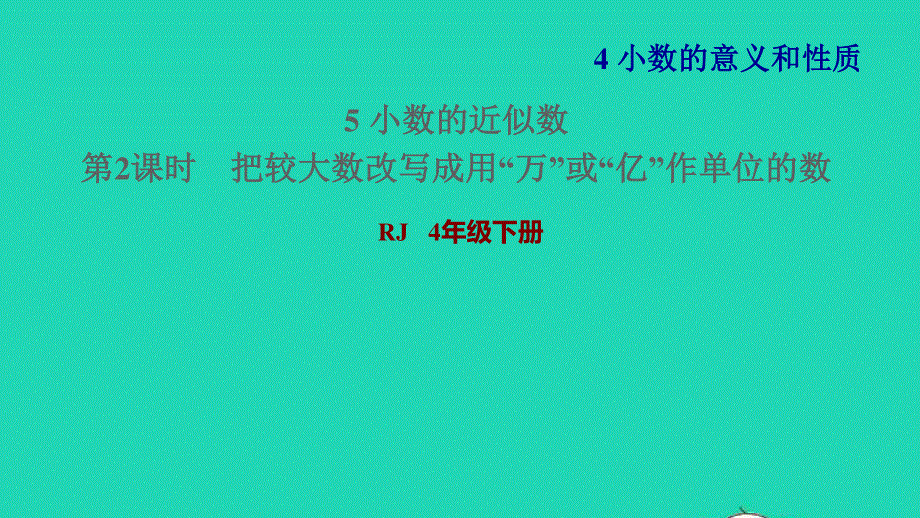 2022四年级数学下册 第4单元 小数的意义和性质第9课时 小数的改写习题课件 新人教版.ppt_第1页