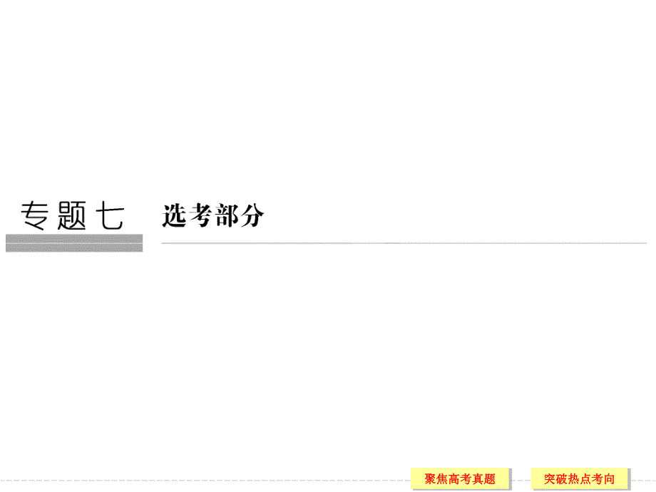 2017版物理（通用）课件 专题突破7 选考部分 第1讲 热学 .ppt_第1页