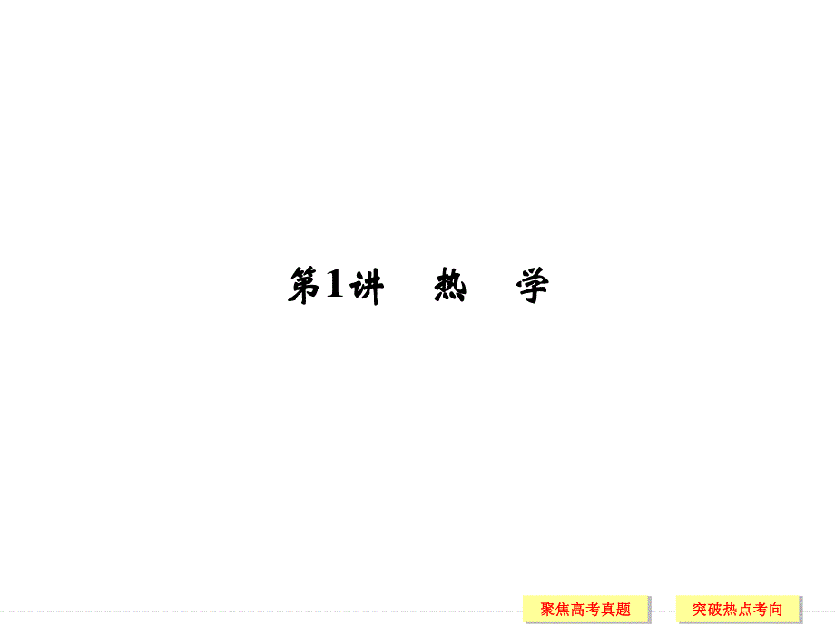 2017版物理（通用）课件 专题突破7 选考部分 第1讲 热学 .ppt_第2页