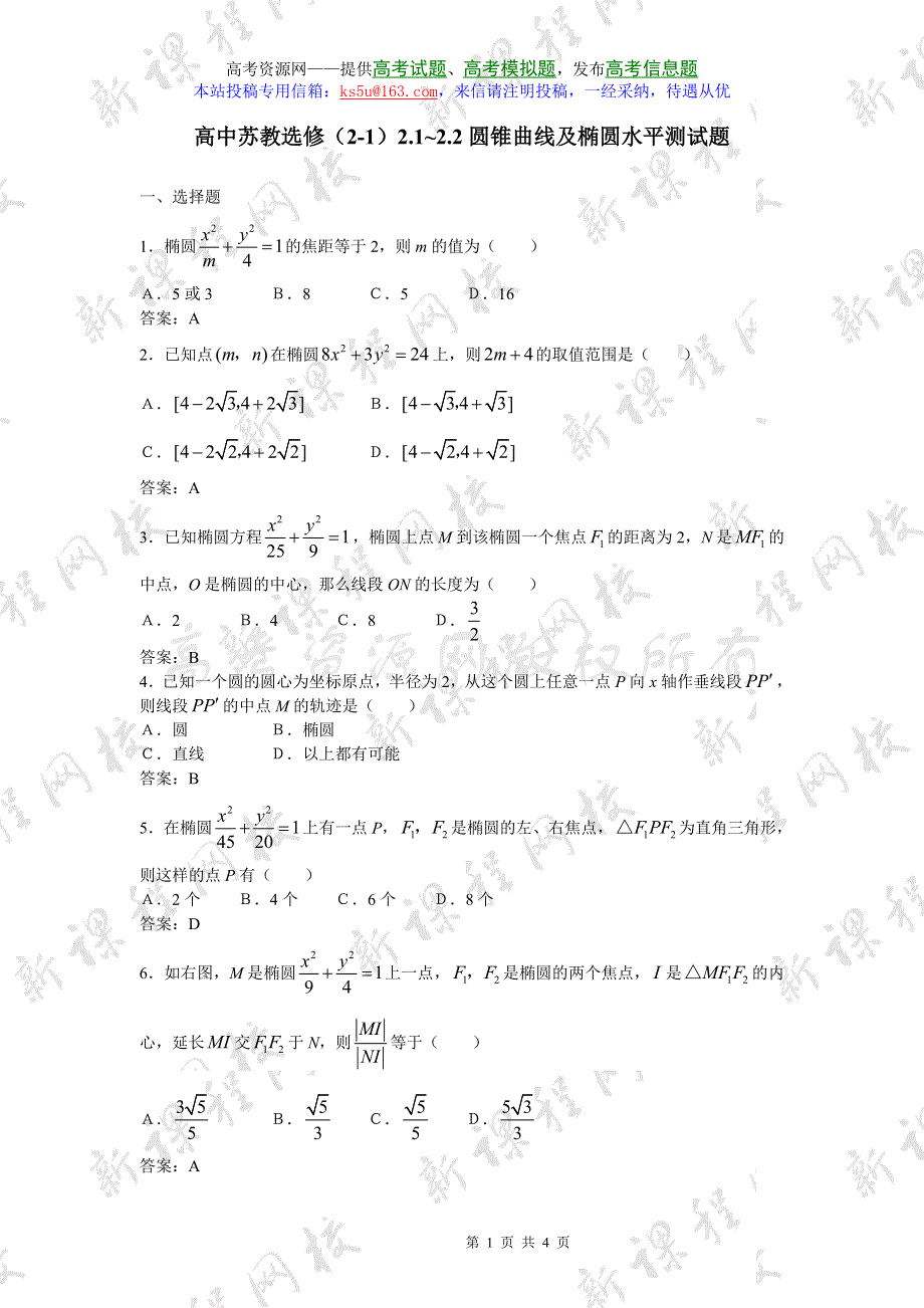 2.1-2.2《圆锥曲线及椭圆》试题（苏教版选修2-1）.doc_第1页