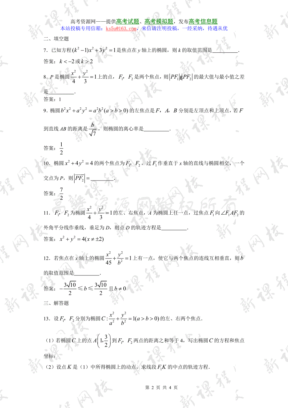 2.1-2.2《圆锥曲线及椭圆》试题（苏教版选修2-1）.doc_第2页