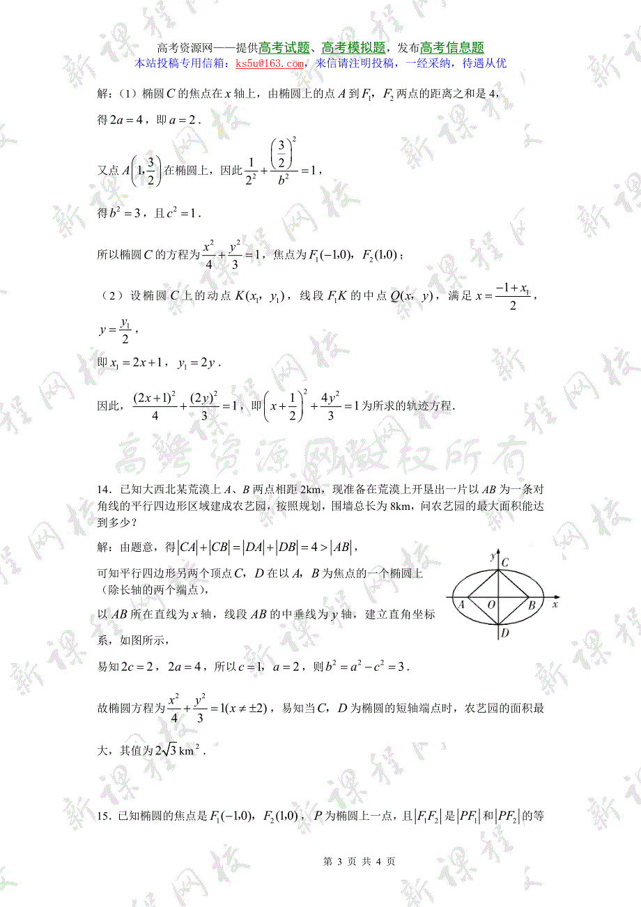 2.1-2.2《圆锥曲线及椭圆》试题（苏教版选修2-1）.doc_第3页