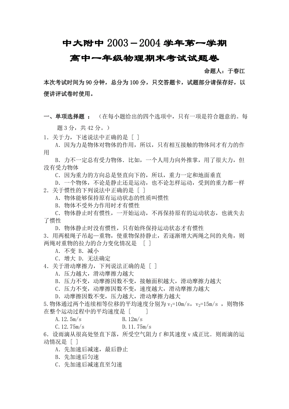 中山大学附中03-04年上学期高一物理期末考试.doc_第1页