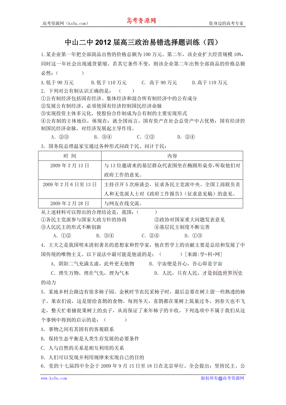 中山二中2012届高三政治易错选择题训练（四）.doc_第1页