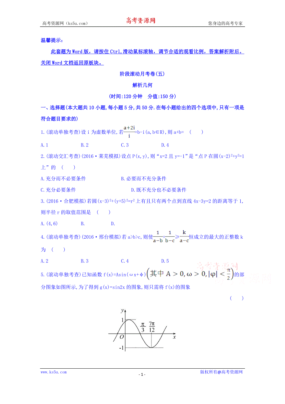 世纪金榜2017届高考数学（理科全国通用）一轮总复习习题：阶段滚动月考卷（五） WORD版含答案.doc_第1页